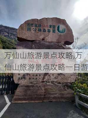 万仙山旅游景点攻略,万仙山旅游景点攻略一日游