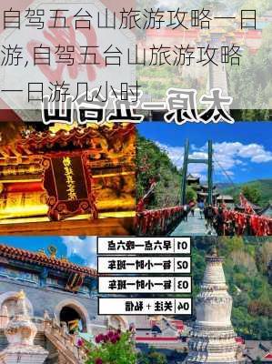 自驾五台山旅游攻略一日游,自驾五台山旅游攻略一日游几小时