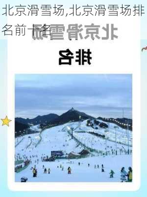 北京滑雪场,北京滑雪场排名前十名