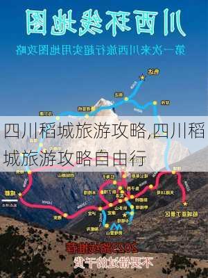 四川稻城旅游攻略,四川稻城旅游攻略自由行