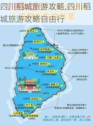 四川稻城旅游攻略,四川稻城旅游攻略自由行