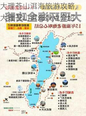 大理苍山洱海旅游攻略,大理苍山洱海景点介绍