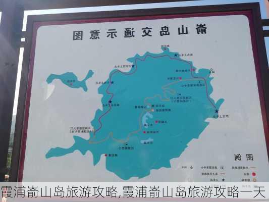 霞浦嵛山岛旅游攻略,霞浦嵛山岛旅游攻略一天