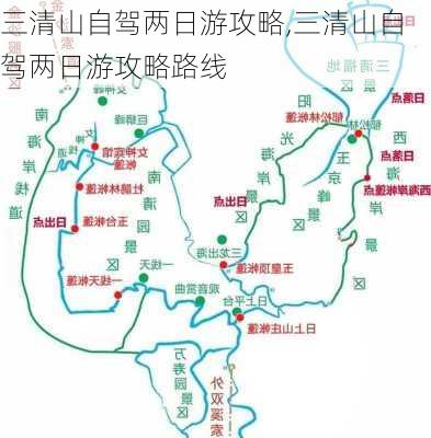 三清山自驾两日游攻略,三清山自驾两日游攻略路线