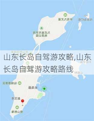 山东长岛自驾游攻略,山东长岛自驾游攻略路线