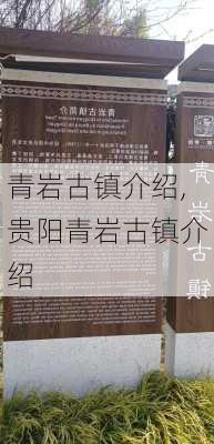 青岩古镇介绍,贵阳青岩古镇介绍