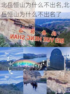 北岳恒山为什么不出名,北岳恒山为什么不出名了