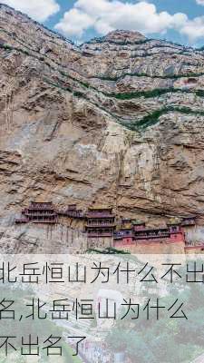 北岳恒山为什么不出名,北岳恒山为什么不出名了