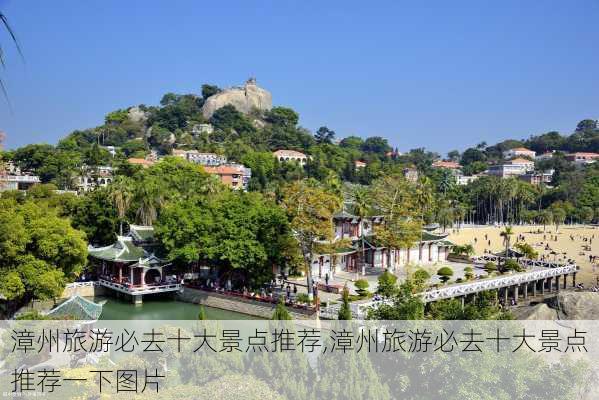 漳州旅游必去十大景点推荐,漳州旅游必去十大景点推荐一下图片