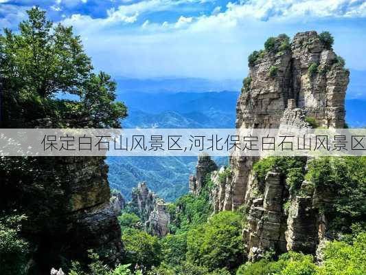 保定白石山风景区,河北保定白石山风景区