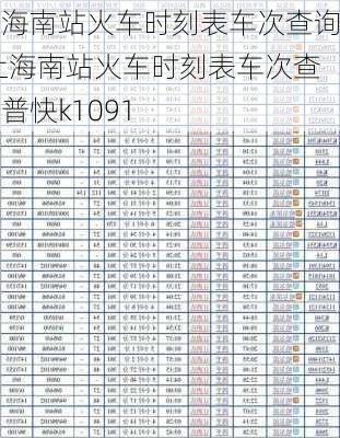 上海南站火车时刻表车次查询,上海南站火车时刻表车次查询普快k1091