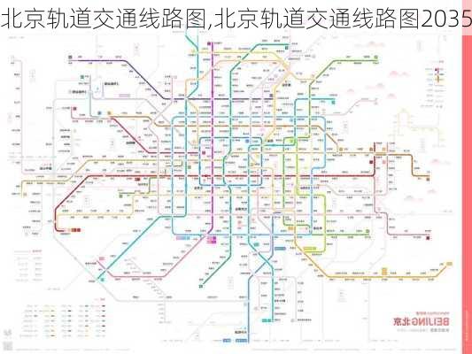 北京轨道交通线路图,北京轨道交通线路图2035