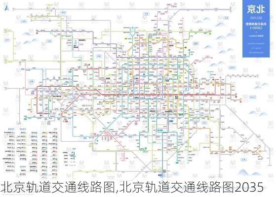 北京轨道交通线路图,北京轨道交通线路图2035