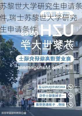 苏黎世大学研究生申请条件,瑞士苏黎世大学研究生申请条件