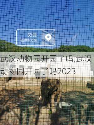 武汉动物园开园了吗,武汉动物园开园了吗2023