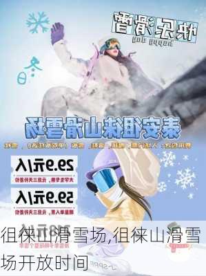 徂徕山滑雪场,徂徕山滑雪场开放时间