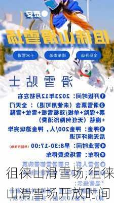 徂徕山滑雪场,徂徕山滑雪场开放时间