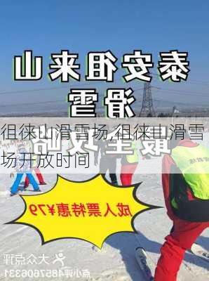 徂徕山滑雪场,徂徕山滑雪场开放时间