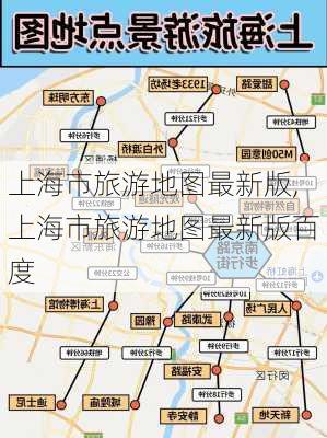 上海市旅游地图最新版,上海市旅游地图最新版百度