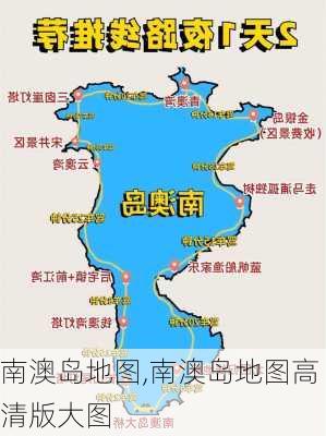 南澳岛地图,南澳岛地图高清版大图