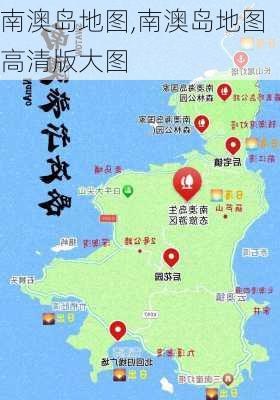 南澳岛地图,南澳岛地图高清版大图