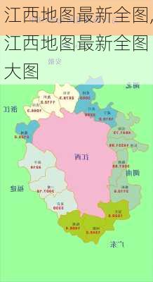 江西地图最新全图,江西地图最新全图 大图