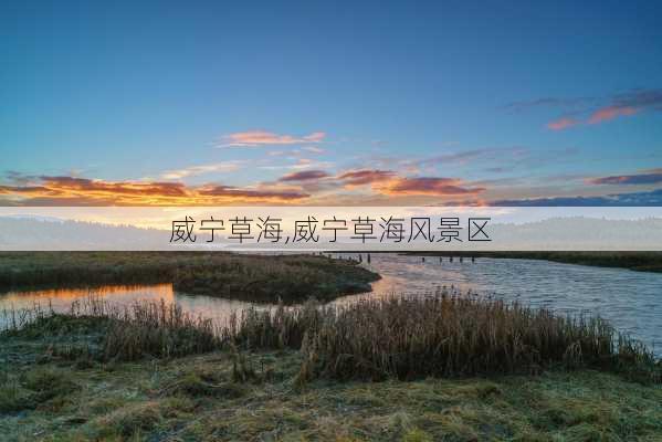 威宁草海,威宁草海风景区