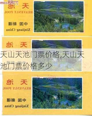 天山天池门票价格,天山天池门票价格多少