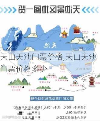 天山天池门票价格,天山天池门票价格多少