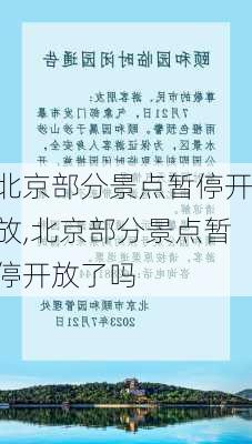 北京部分景点暂停开放,北京部分景点暂停开放了吗