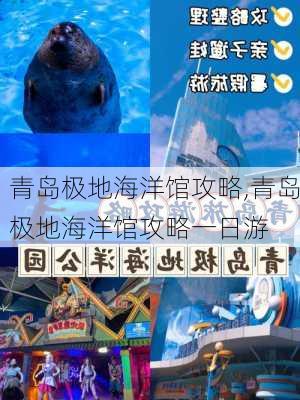 青岛极地海洋馆攻略,青岛极地海洋馆攻略一日游