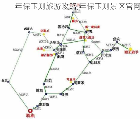 年保玉则旅游攻略,年保玉则景区官网