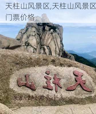 天柱山风景区,天柱山风景区门票价格