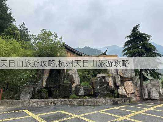 天目山旅游攻略,杭州天目山旅游攻略