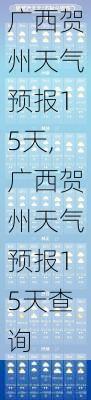 广西贺州天气预报15天,广西贺州天气预报15天查询