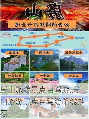 房山旅游景点自驾游,房山旅游景点自驾游路线推荐