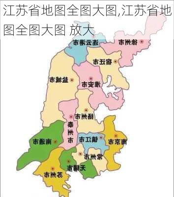 江苏省地图全图大图,江苏省地图全图大图 放大