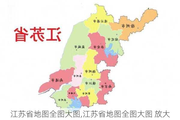 江苏省地图全图大图,江苏省地图全图大图 放大