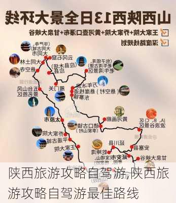 陕西旅游攻略自驾游,陕西旅游攻略自驾游最佳路线