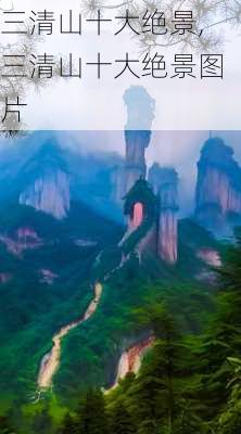 三清山十大绝景,三清山十大绝景图片