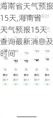 海南省天气预报15天,海南省天气预报15天查询最新消息及时间