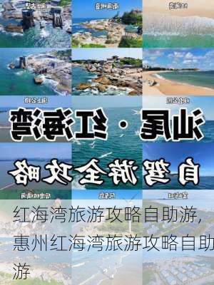 红海湾旅游攻略自助游,惠州红海湾旅游攻略自助游