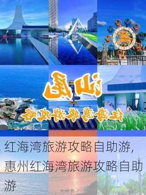 红海湾旅游攻略自助游,惠州红海湾旅游攻略自助游