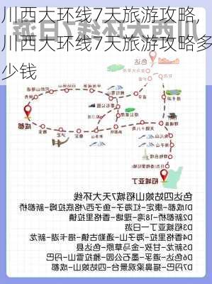 川西大环线7天旅游攻略,川西大环线7天旅游攻略多少钱