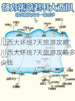 川西大环线7天旅游攻略,川西大环线7天旅游攻略多少钱