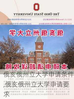 俄亥俄州立大学申请条件,俄亥俄州立大学申请要求