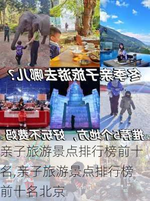 亲子旅游景点排行榜前十名,亲子旅游景点排行榜前十名北京