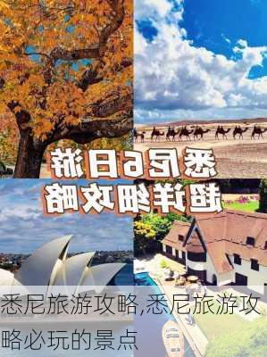 悉尼旅游攻略,悉尼旅游攻略必玩的景点