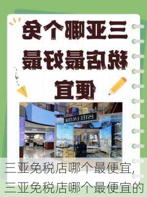 三亚免税店哪个最便宜,三亚免税店哪个最便宜的