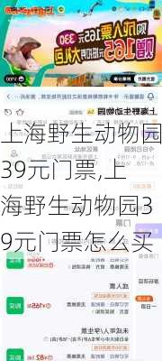 上海野生动物园39元门票,上海野生动物园39元门票怎么买